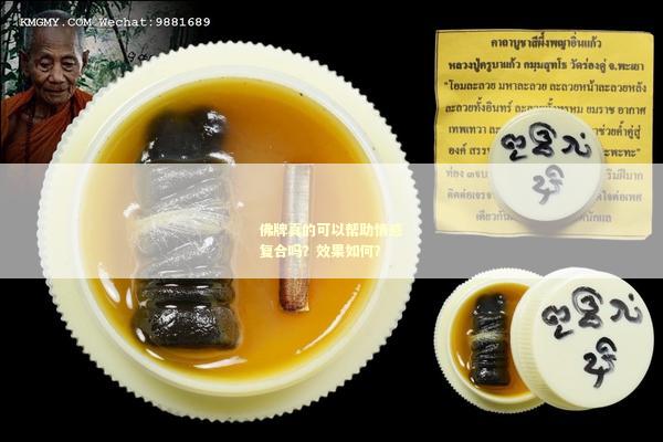 佛牌真的可以帮助情感复合吗？效果如何？