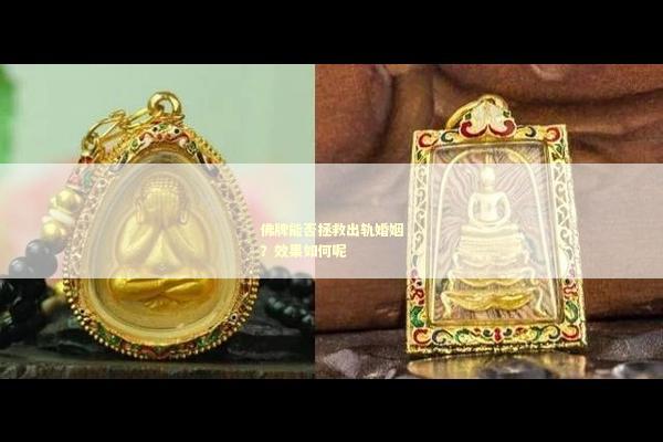 佛牌能否拯救出轨婚姻？效果如何呢