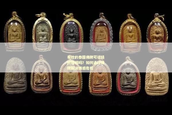 有效的泰国佛牌可以拯救婚姻吗？如何通过佛牌解决情感危机