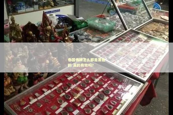 泰国佛牌怎么都是黑色的 真的有效吗？