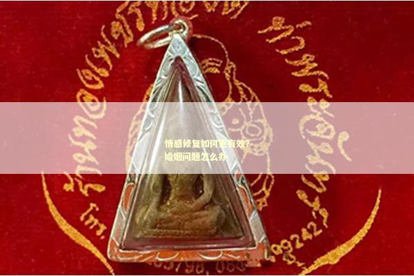 情感修复如何更有效？婚姻问题怎么办