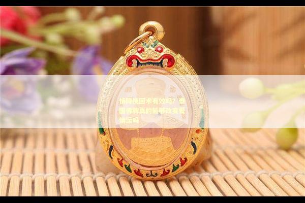 情降挽回术有效吗？泰国佛牌真的能够改变爱情运吗