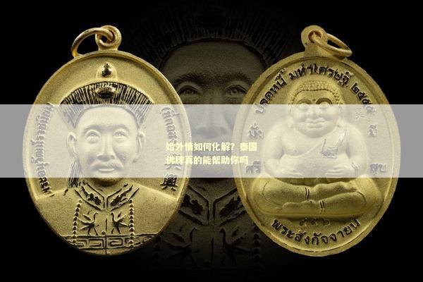 婚外情如何化解？泰国佛牌真的能帮助你吗