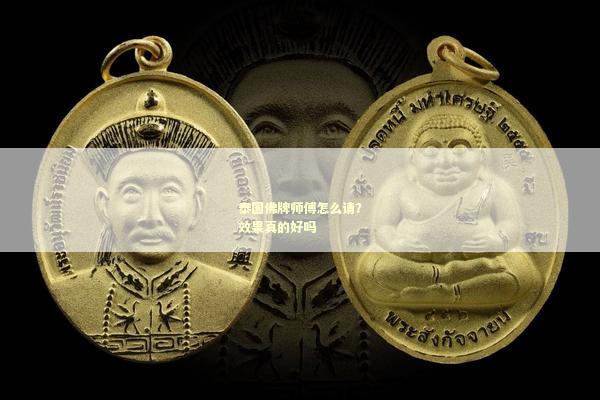 泰国佛牌师傅怎么请？效果真的好吗