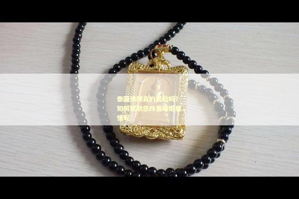 泰国佛牌真的灵验吗？如何帮助您改善婚姻感情呢