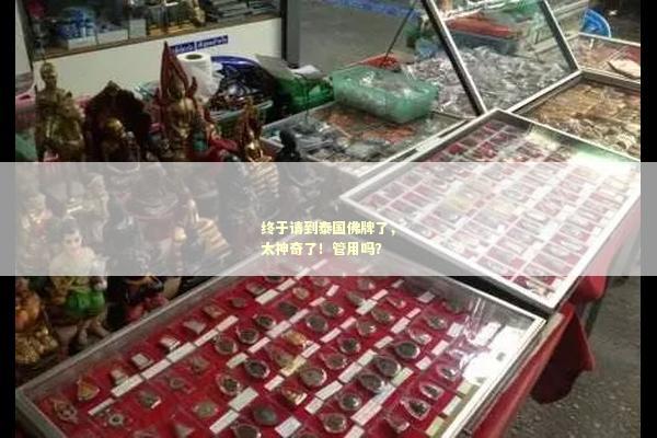 终于请到泰国佛牌了，太神奇了！管用吗？