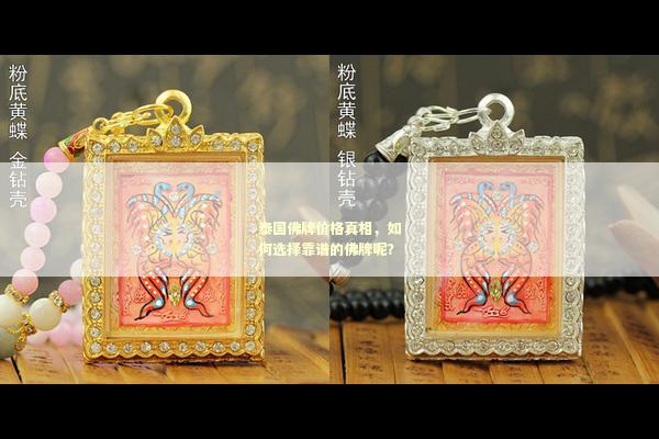 泰国佛牌价格真相，如何选择靠谱的佛牌呢？