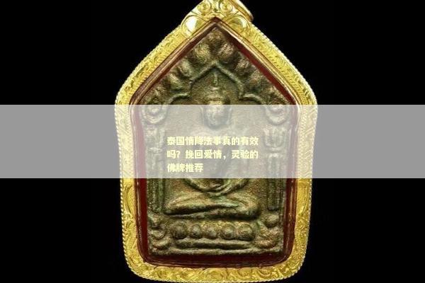 泰国情降法事真的有效吗？挽回爱情，灵验的佛牌推荐