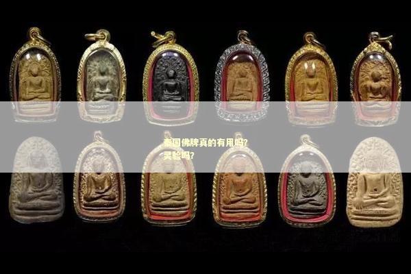 泰国佛牌真的有用吗？灵验吗？