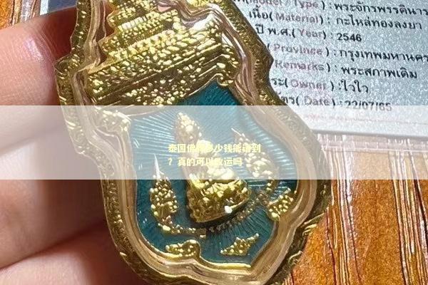 泰国佛牌多少钱能请到？真的可以改运吗