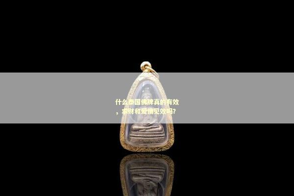 什么泰国佛牌真的有效，求财和爱情见效吗？