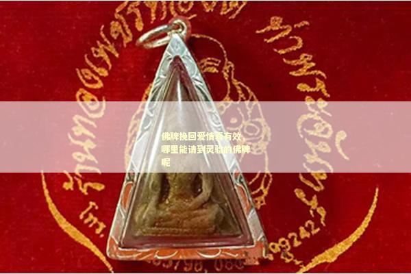 佛牌挽回爱情真有效，哪里能请到灵验的佛牌呢