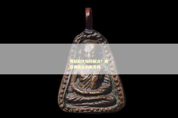 情感困扰如何解决？泰国佛牌真的有用吗
