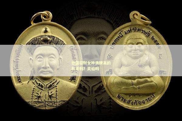 泰国招财女神佛牌真的有用吗？灵验吗