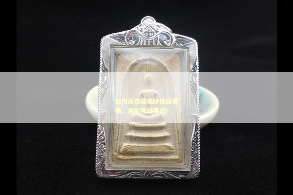 如何用泰国佛牌挽回爱情，真的有效果吗？