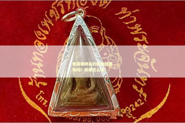 泰国佛牌真的能挽回感情吗？效果怎么样！