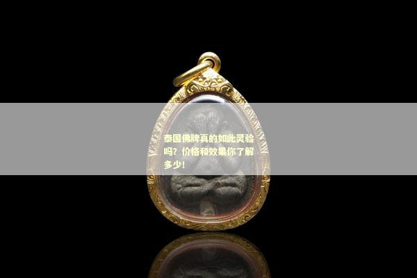 泰国佛牌真的如此灵验吗？价格和效果你了解多少！