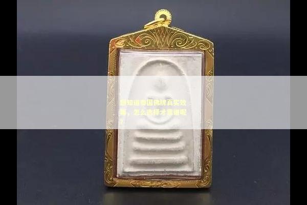 想知道泰国佛牌真实效果，怎么选择才靠谱呢？