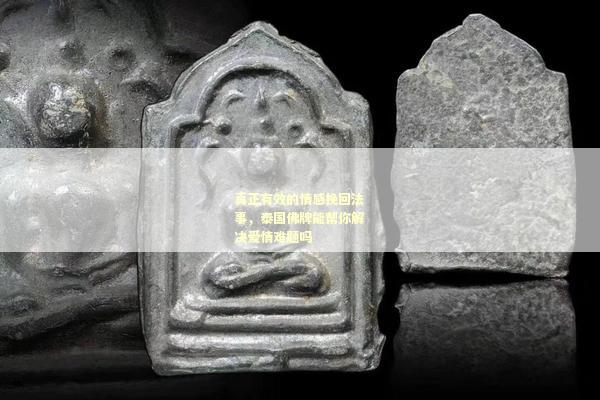 真正有效的情感挽回法事，泰国佛牌能帮你解决爱情难题吗