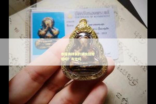 泰国佛牌真的能挽回婚姻吗？有效吗