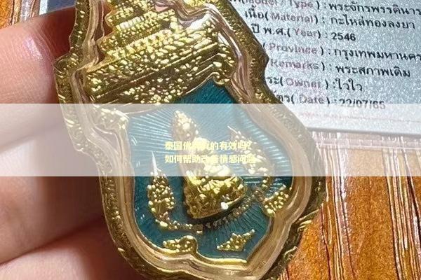 泰国佛牌真的有效吗？如何帮助改善情感问题