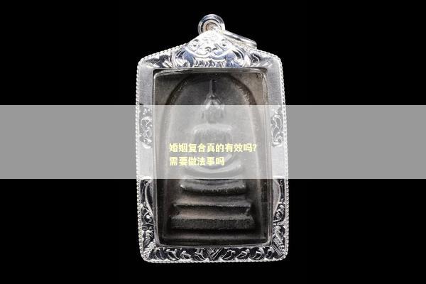 婚姻复合真的有效吗？需要做法事吗