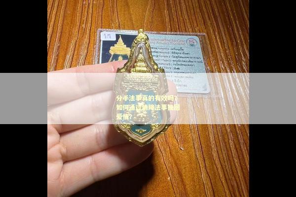 分手法事真的有效吗？如何通过情降法事挽回爱情？