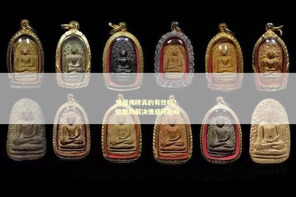 情感佛牌真的有效吗？能帮助解决情感问题吗