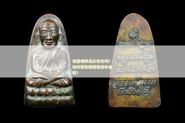 泰国佛牌真的有效吗？如何帮助婚姻情感恢复呢？
