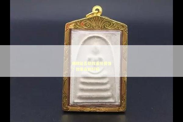 佛牌能否助我重拾爱情？效果真的好吗