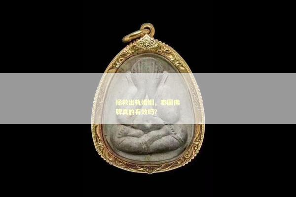 拯救出轨婚姻，泰国佛牌真的有效吗？