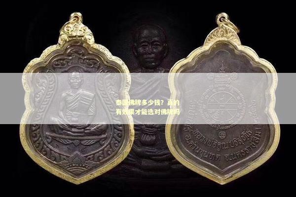 泰国佛牌多少钱？真的有效果才能选对佛牌吗