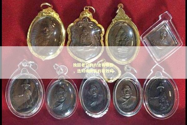 挽回老公的方法有哪些，选对佛牌真的有效吗