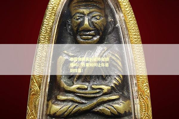 泰国佛牌真的能修复感情吗？效果如何让你感到惊喜！