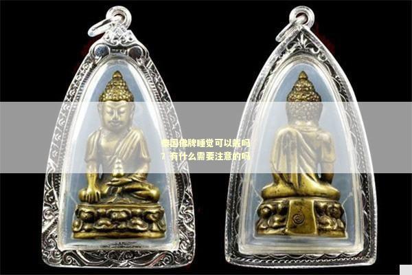 泰国佛牌睡觉可以戴吗？有什么需要注意的吗