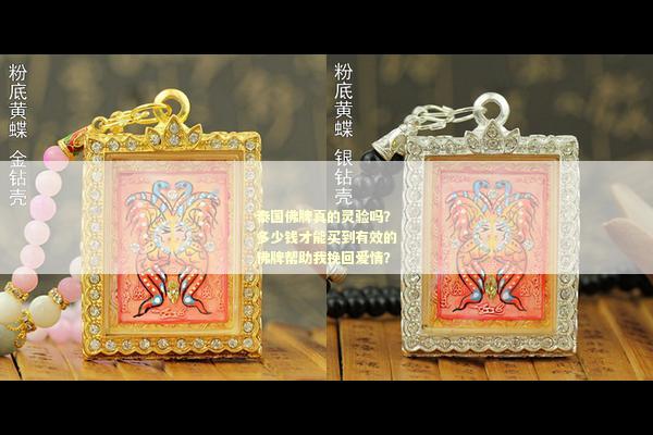 泰国佛牌真的灵验吗？多少钱才能买到有效的佛牌帮助我挽回爱情？