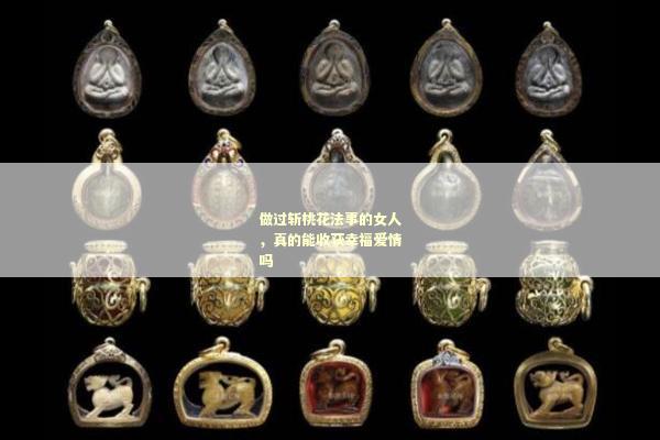 做过斩桃花法事的女人，真的能收获幸福爱情吗