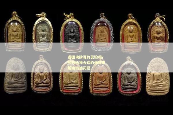 泰国佛牌真的灵验吗？如何选择合适的佛牌来解决情感问题