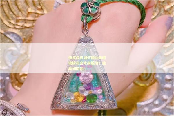 情感危机如何借助泰国佛牌和合术来解决？效果如何呢