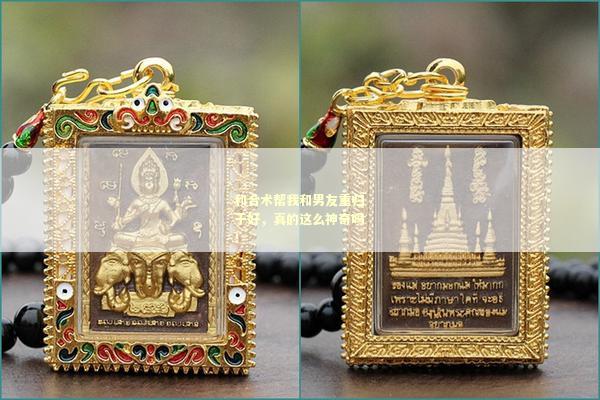 和合术帮我和男友重归于好，真的这么神奇吗！
