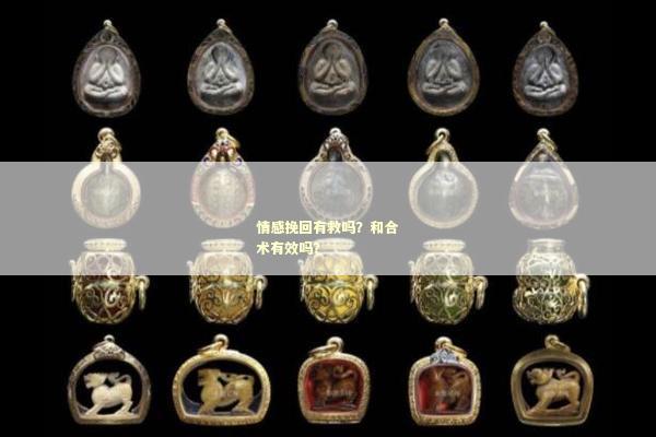 情感挽回有救吗？和合术有效吗？