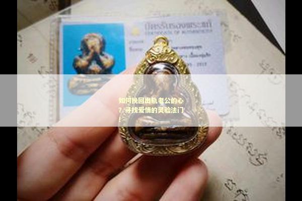 如何挽回出轨老公的心？寻找爱情的灵验法门！