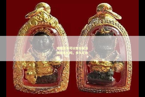 婚姻法事可以帮你解决情感危机吗，多久见效呢