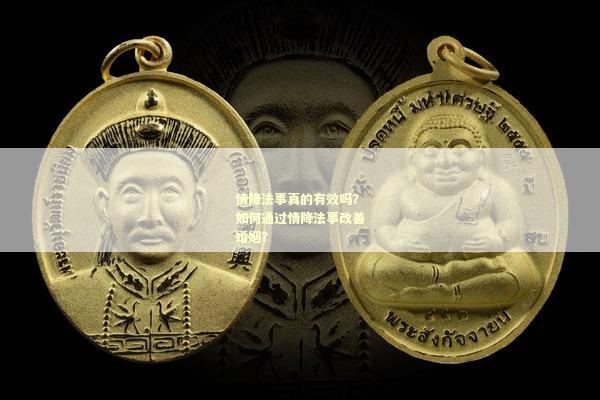 情降法事真的有效吗？如何通过情降法事改善婚姻？