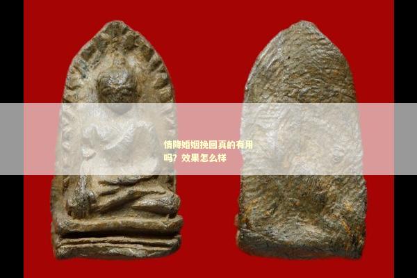 情降婚姻挽回真的有用吗？效果怎么样