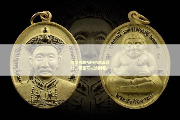 泰国佛牌挽回感情真有效，哪里可以请到呢？