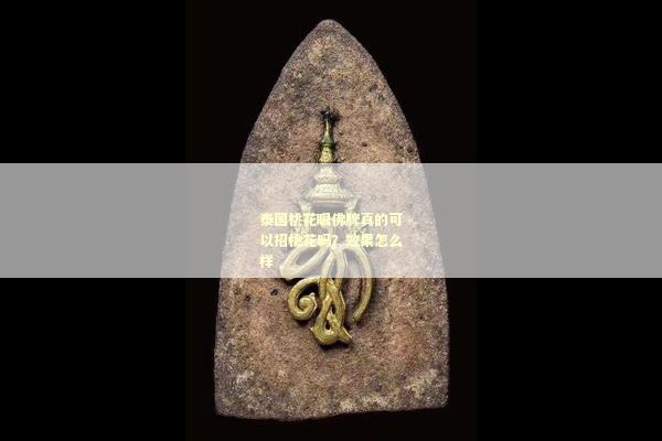 泰国桃花眼佛牌真的可以招桃花吗？效果怎么样