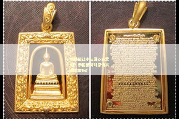 情降能让小三回心转意吗？泰国情降对感情真的有效吗？