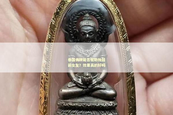 泰国佛牌能否帮助挽回前女友？效果真的好吗