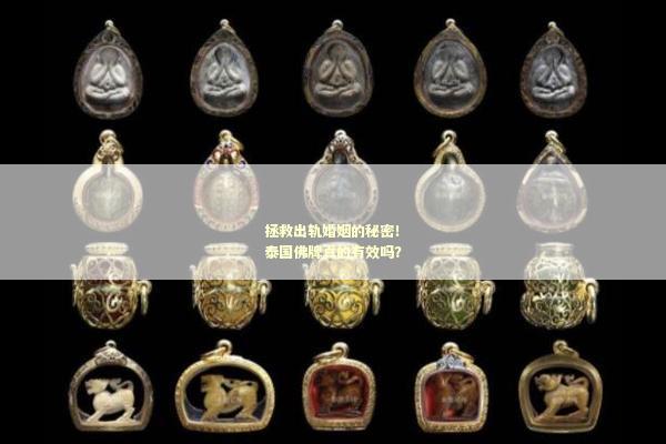 拯救出轨婚姻的秘密！泰国佛牌真的有效吗？